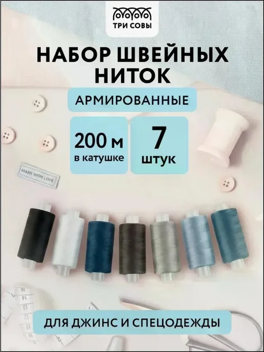 Набор швейных ниток из полиэстера, 7 шт, длина 200 м, 7 шт, 200 м