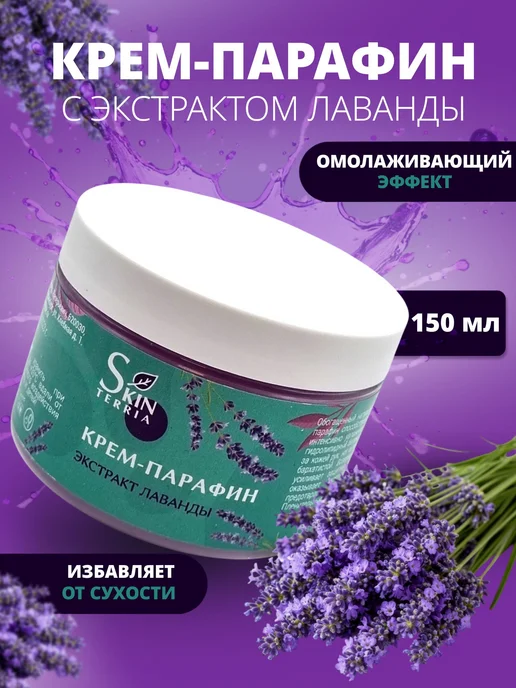 Крем парафин для рук, ног, ногтей и тела с маслом Лаванды 15, вариант, фото 2