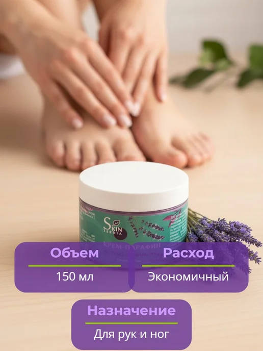 Крем парафин для рук, ног, ногтей и тела с маслом Лаванды 15, вариант, фото 5