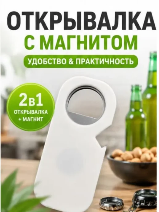 ЭС49 Открывалка для бутылок, белый