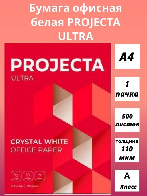 Бумага PROJECTA Ultra A4, 81 г/м², 500 листов, 1 пачка