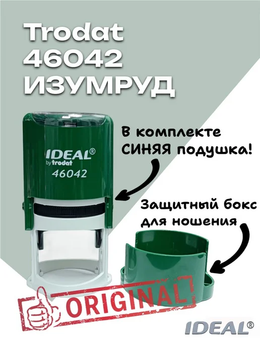Оснастка для печати Trodat 46042 Ideal, диаметр 42 мм, цвет, вариант