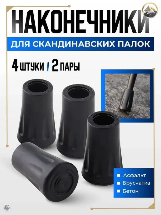 Наконечники для треккинговых палок, 4 шт, 4 шт
