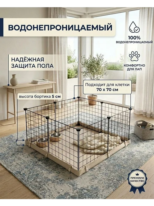 Дно для клетки и вольера 70х70 см бежевое, бежевый, фото 2