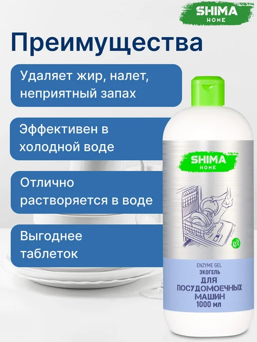 Гель для посудомоечной машины 1 литр с энзимами SHIMA HOME E, вариант, фото 2