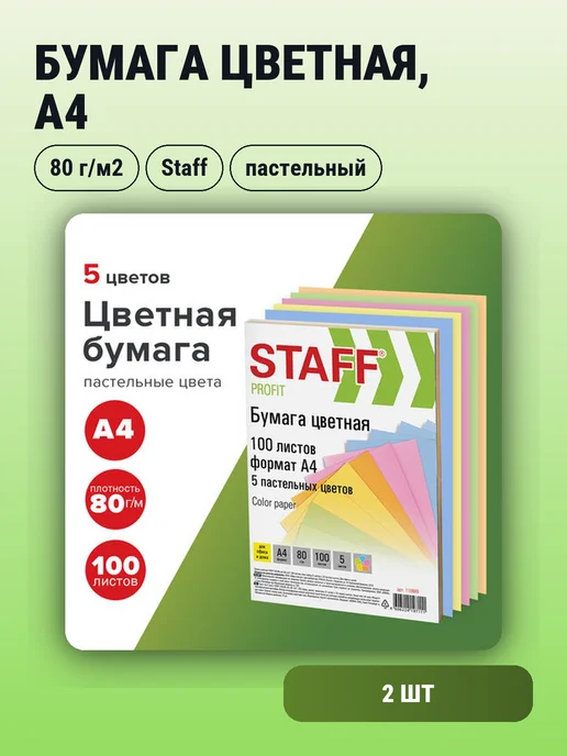 Бумага STAFF Цветная A4, 80 г/м², 100 листов, 2 пачки