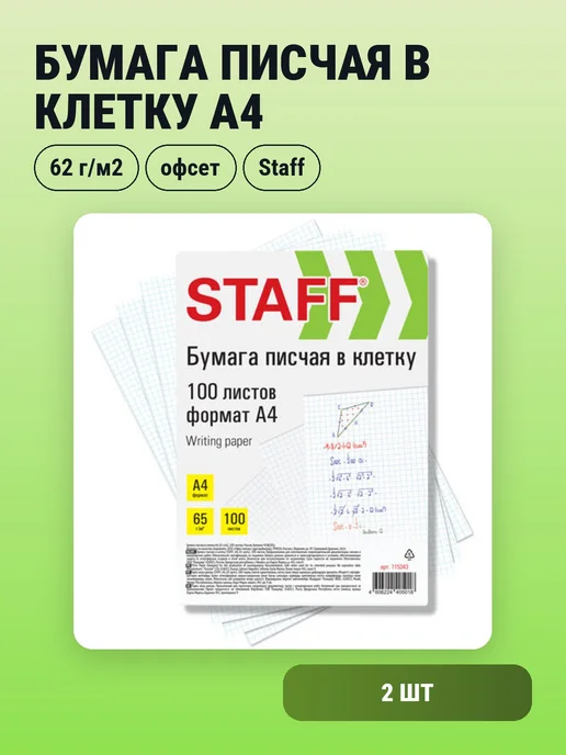 Бумага STAFF A4, 65 г/м², 100 листов, 2 пачки