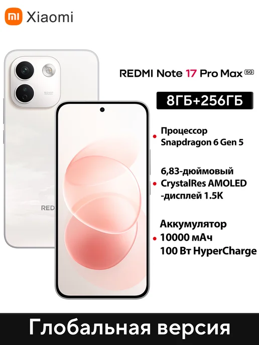 Смартфон Xiaomi Redmi Note 17 Pro Max 8/256 ГБ, белый