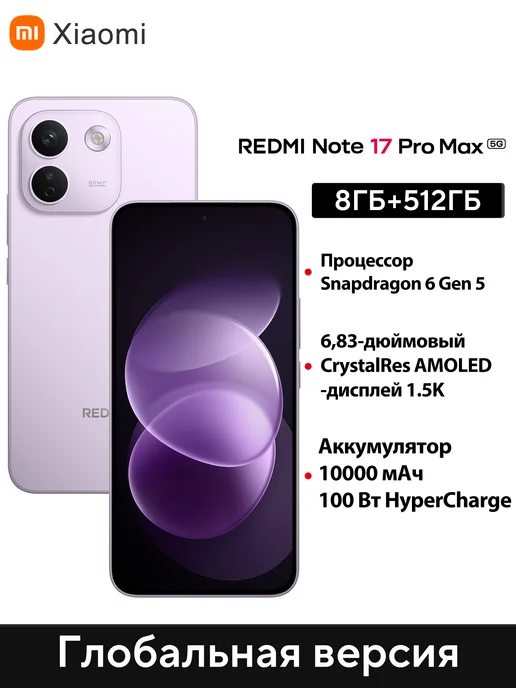 Смартфон Xiaomi Redmi Note 17 Pro Max 8/512 ГБ, фиолетовый