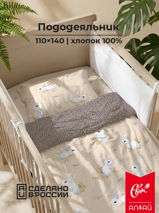 Свит Пододеяльник детский 110х140 хлопок поплин Зайчики, 110x140