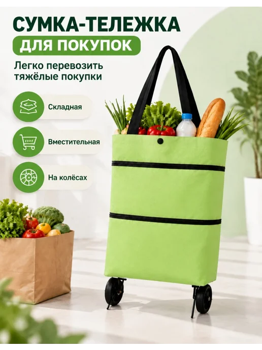 складная сумка-тележка, зеленый