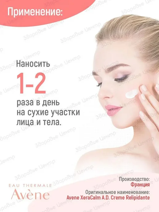 Avene XeraCalm A.D Creme Relipidante Крем для тела, увлажняю, вариант, фото 6