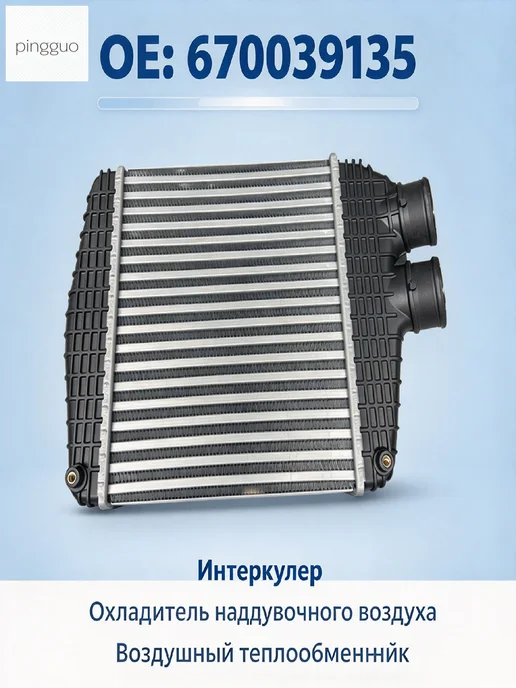 Интеркулер правый 670039135 Maserati Levante, вариант