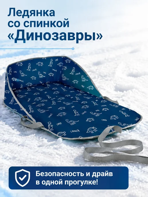 Ледянка мягкая со спинкой с динозаврами, синяя, синий