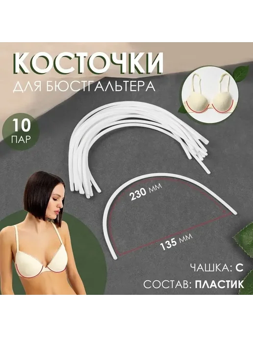 Косточки для бюстгальтера — гибкие, для правильной посадки, вариант