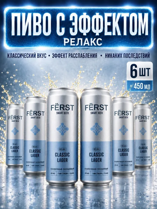Безалкогольное пиво лагер FERST Smart Beer, РЕЛАКС глицин 6, вариант