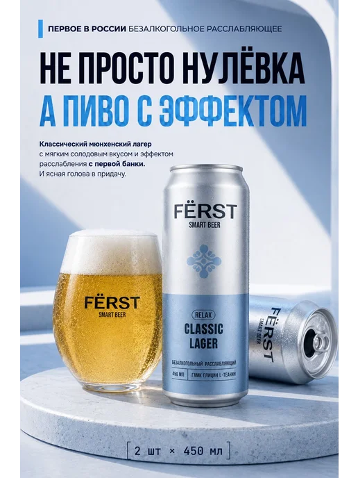 Безалкогольное пиво лагер FERST Smart Beer, РЕЛАКС глицин 6, вариант, фото 2