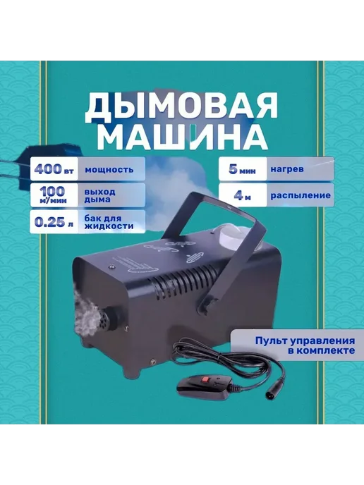 Дымогенератор LAudio WS-SM400 с проводным пультом, 400 Вт