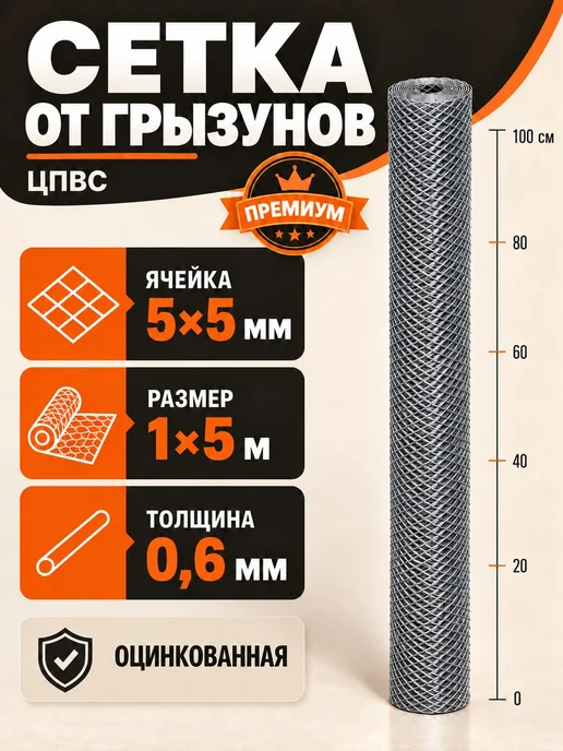Сетка от грызунов, оцинкованная, ЦПВС 5х5 мм, 5 метров, 5x5 мм, 5 м