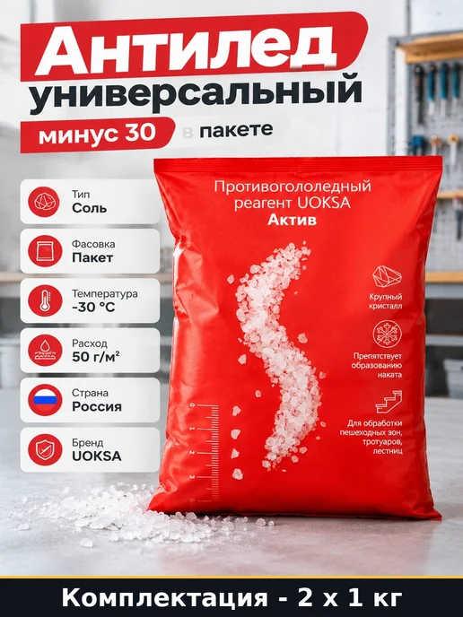 Набор 2 x 1 кг Реагент универсальный противогололедный пакет, 2x1, 1 кг