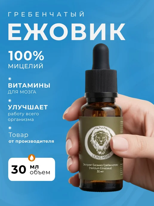 Ежовик гребенчатый мицелий экстракт 30 мл, 30 мл