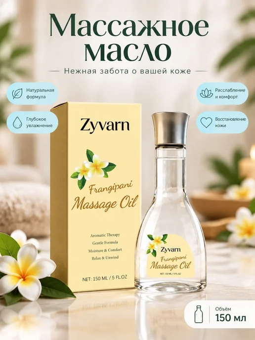 Массажное масло франжипани для тела расслабление мышц, вариант