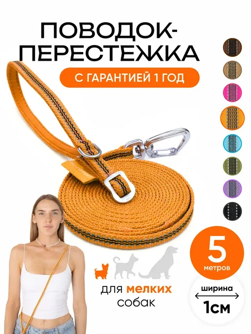 Поводок для собак мелких пород 5 метров, 5 м