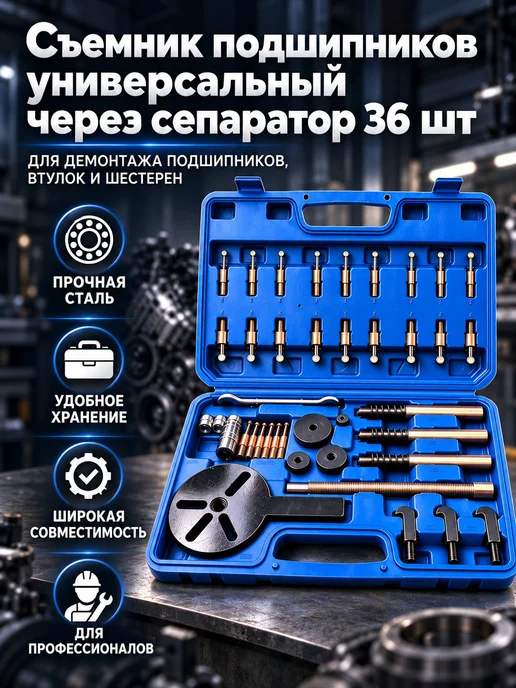 Съемник подшипников универсальный через сепаратор 36 шт, 36 шт
