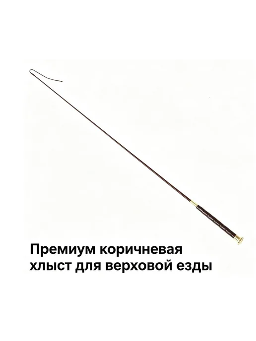 Хлыст для верховой езды коричневый, 120 см, коричневый, фото 2