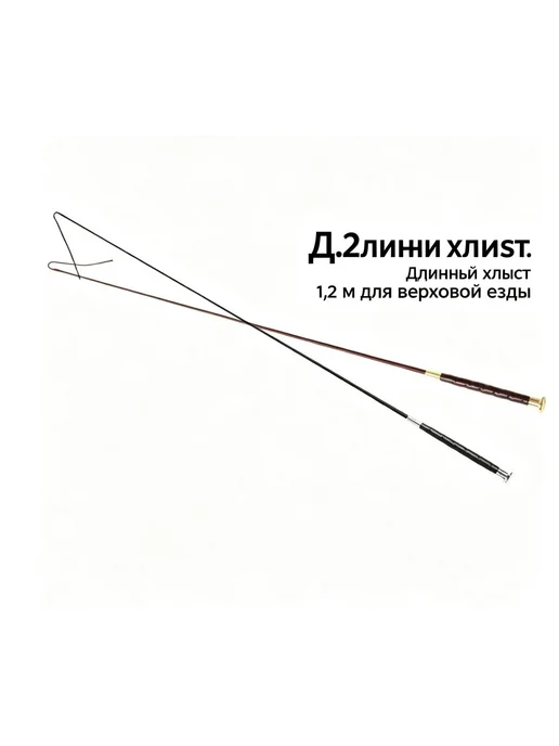 Хлыст для верховой езды коричневый, 120 см, коричневый, фото 3
