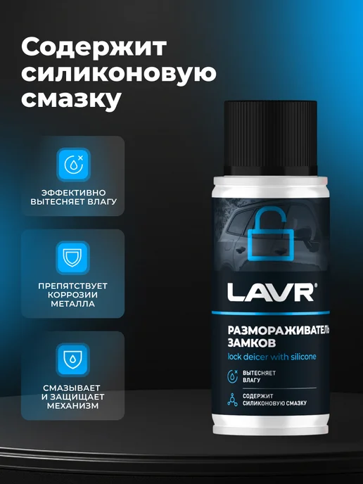 LAVR Размораживатель стекол и замков для автомобиля, вариант, фото 2