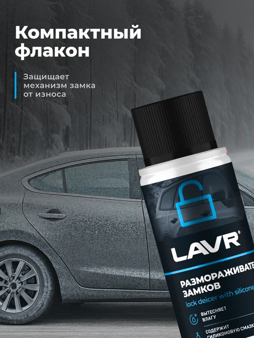 LAVR Размораживатель стекол и замков для автомобиля, вариант, фото 3