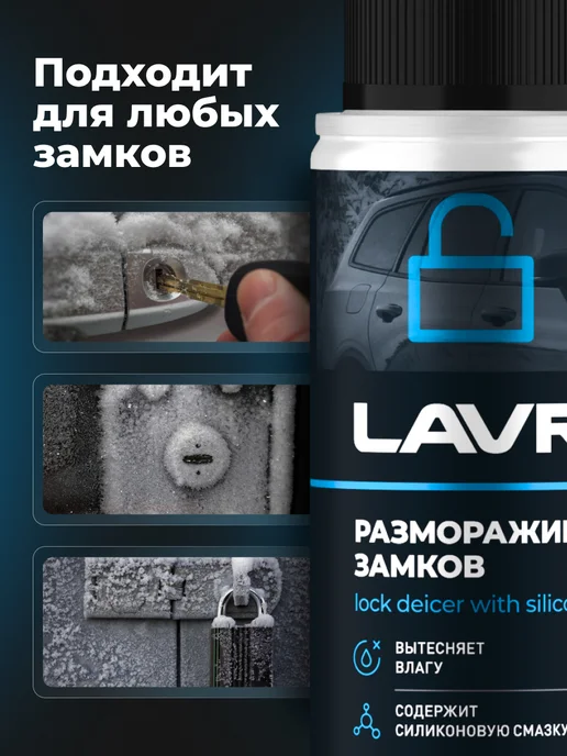 LAVR Размораживатель стекол и замков для автомобиля, вариант, фото 7