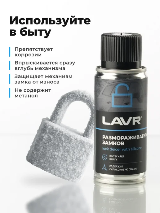 LAVR Размораживатель стекол и замков для автомобиля, вариант, фото 8
