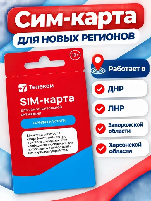Сим карта ДНР и новые регионы, вариант