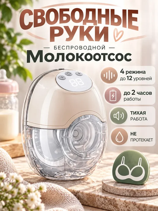 Молокоотсос электрический свободные руки, розовый