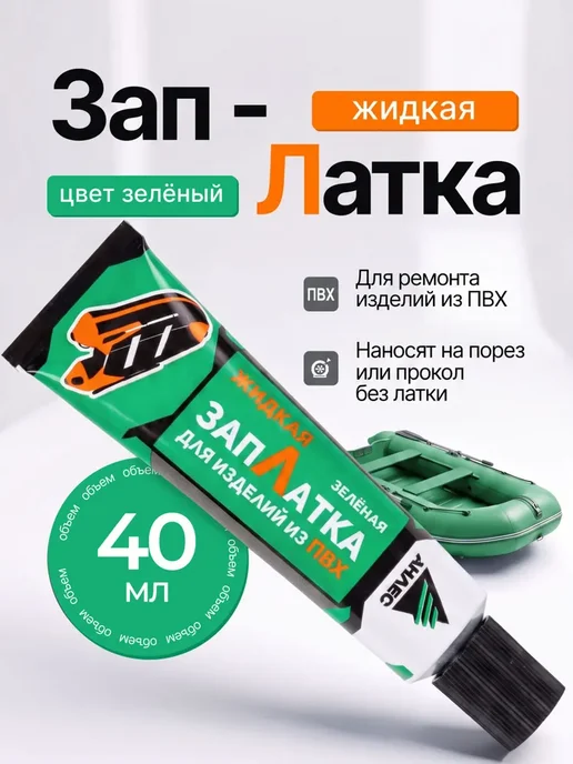 Клей для изделий из ПВХ ЗапЛатка жидкая зелёный, для ремонта, зеленый
