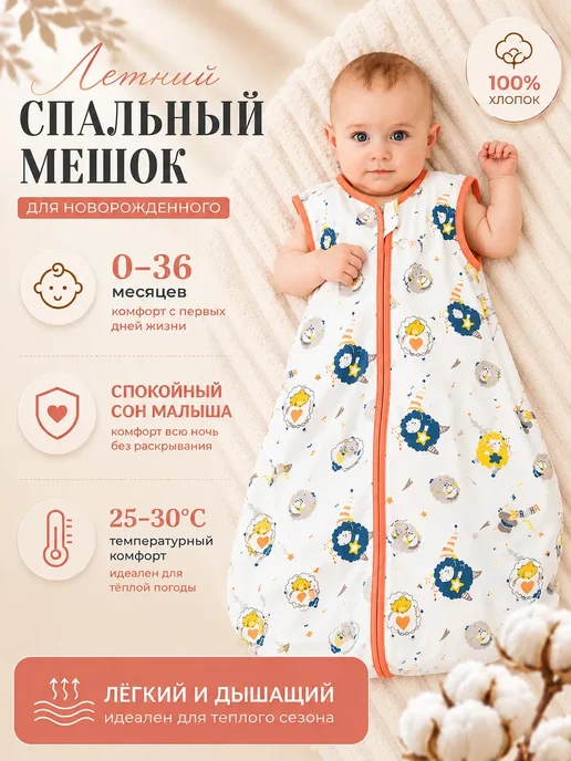 Спальный мешок для малыша хлопок, белый