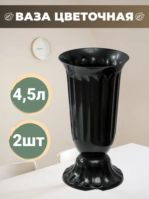 Напольная пластиковая ваза для цветов, 2 шт, 2 шт
