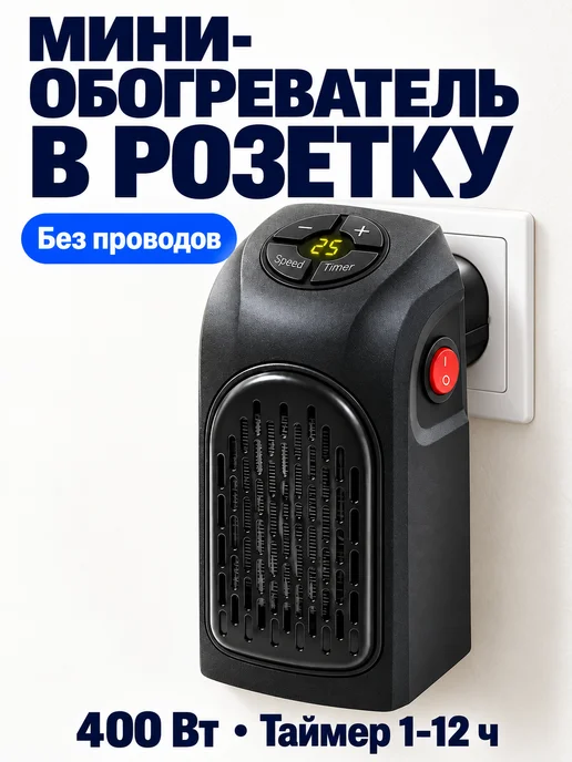 Обогреватель для дома в розетку с таймером 400 Вт, 400 Вт