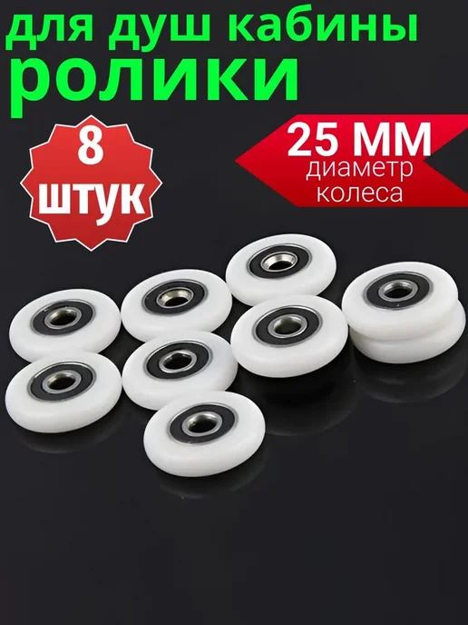 Комплект колесиков для роликов душевой кабины 25 мм, 8 штук, 8 шт, фото 2