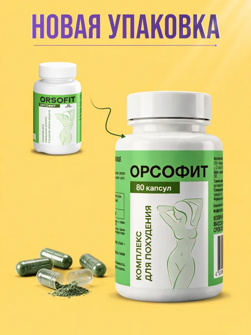 Орсофит Жиросжигатель для похудения, снижение аппетита и веса, 80 шт, фото 2