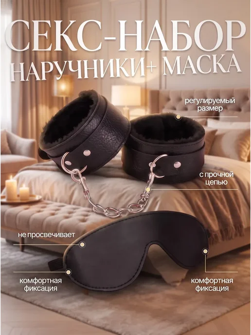 БДСМ набор, наручники и маска, 2 шт, фото 5