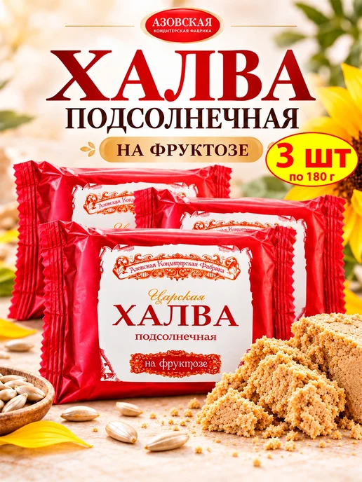 Азовская кондитерская фабрика Халва подсолнечная азовская в коробке, ГОСТ 2 кг, 3 шт, 180 г