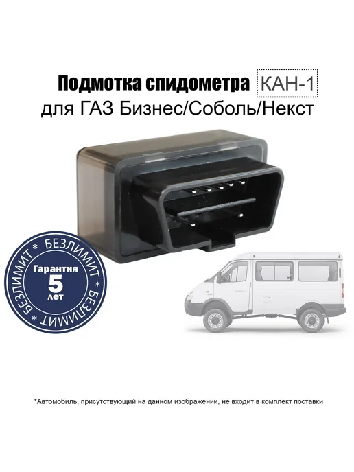 Подмотка спидометра для Газель Некст Бизнес Соболь, вариант