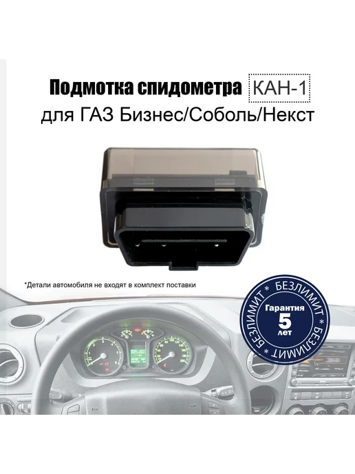 Подмотка спидометра для Газель Некст Бизнес Соболь, вариант, фото 2