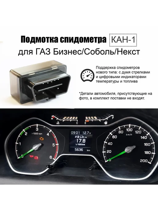 Подмотка спидометра для Газель Некст Бизнес Соболь, вариант, фото 8