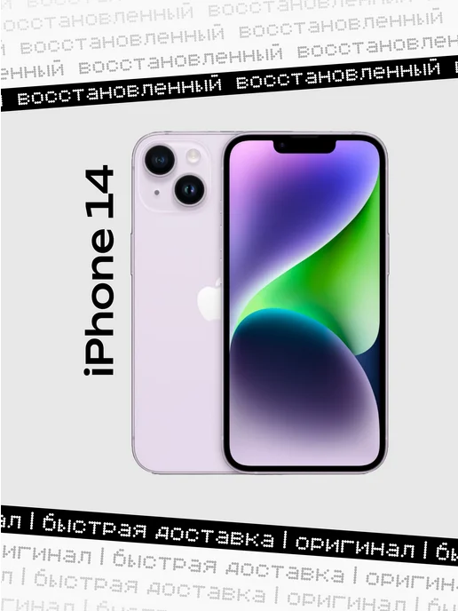 Смартфон Apple iPhone 14 256 ГБ (восстановленный), фиолетовый