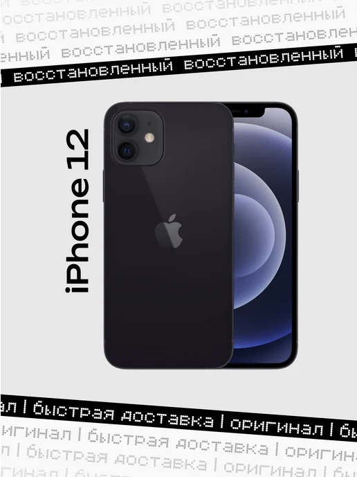 Смартфон Apple iPhone 12 256 ГБ (восстановленный), черный