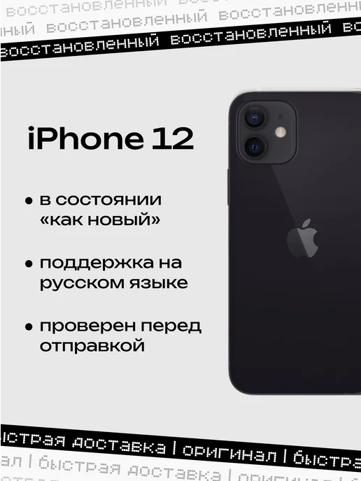Смартфон Apple iPhone 12 256 ГБ (восстановленный), черный, фото 2